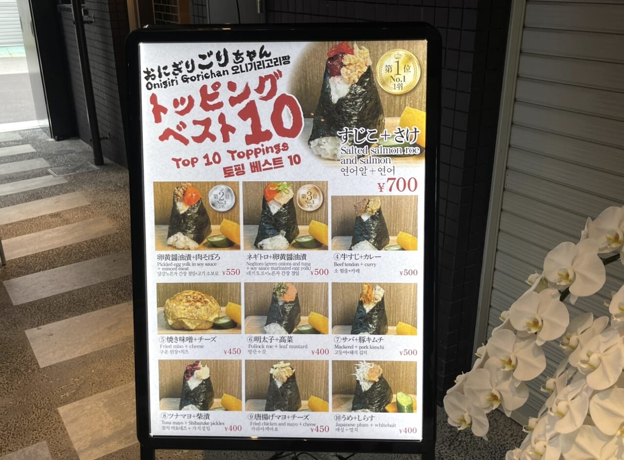 おにぎりごりちゃんえびす横丁店