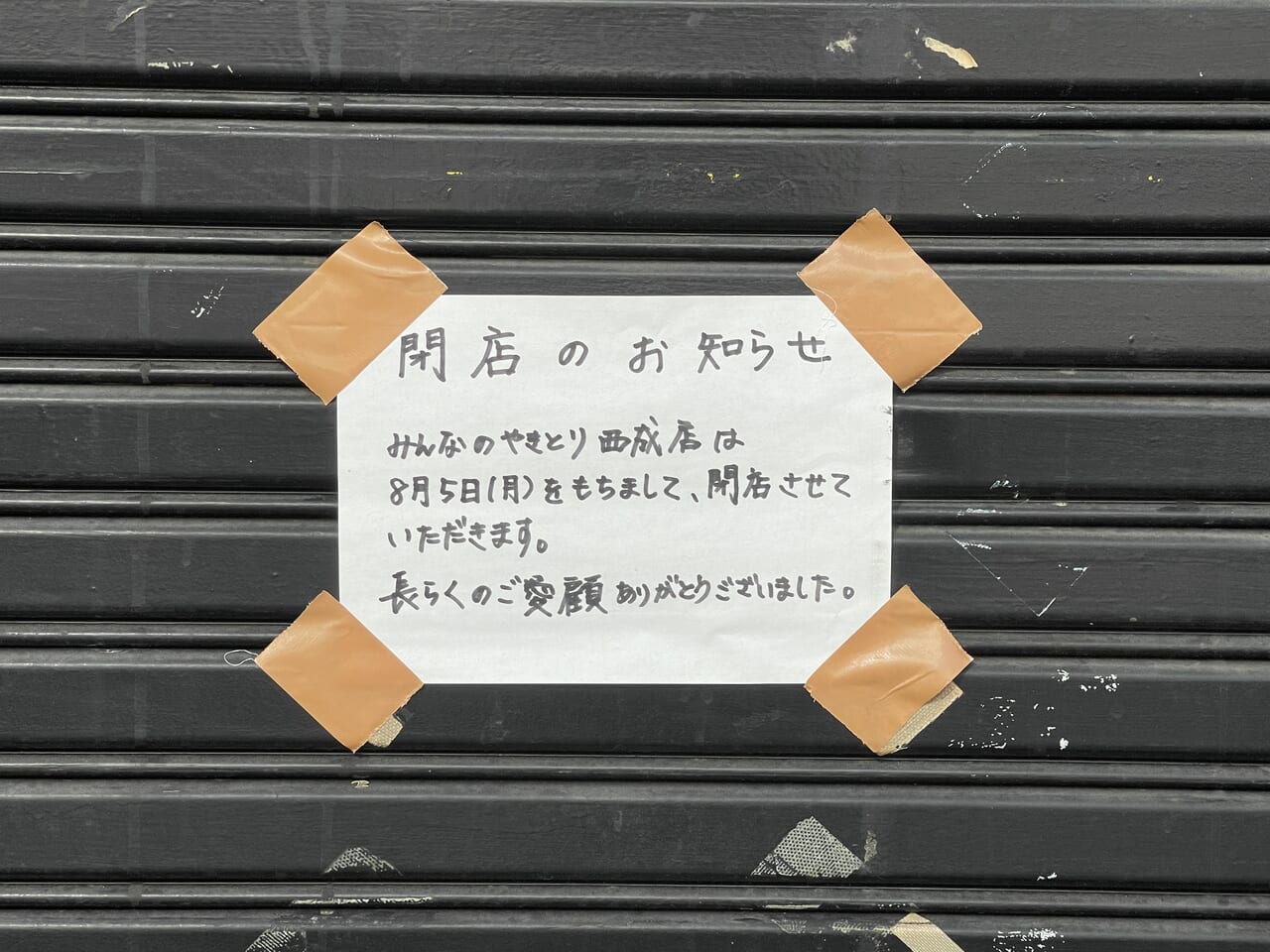 みんなのやきとり西成店が閉店