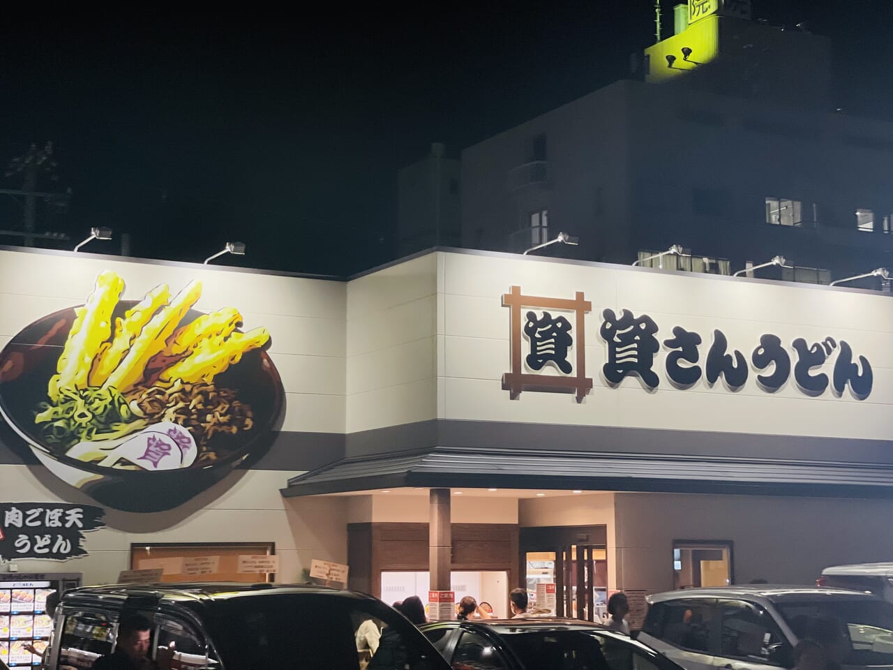 資さんうどん南津守店