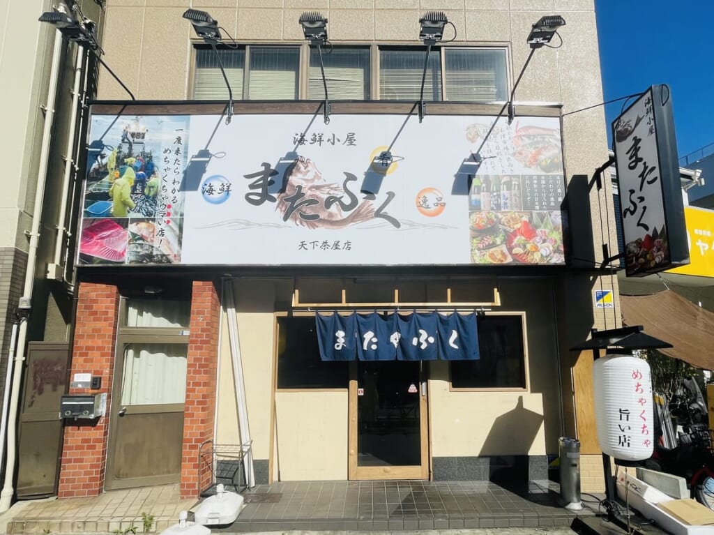 海鮮小屋またふく天下茶屋店