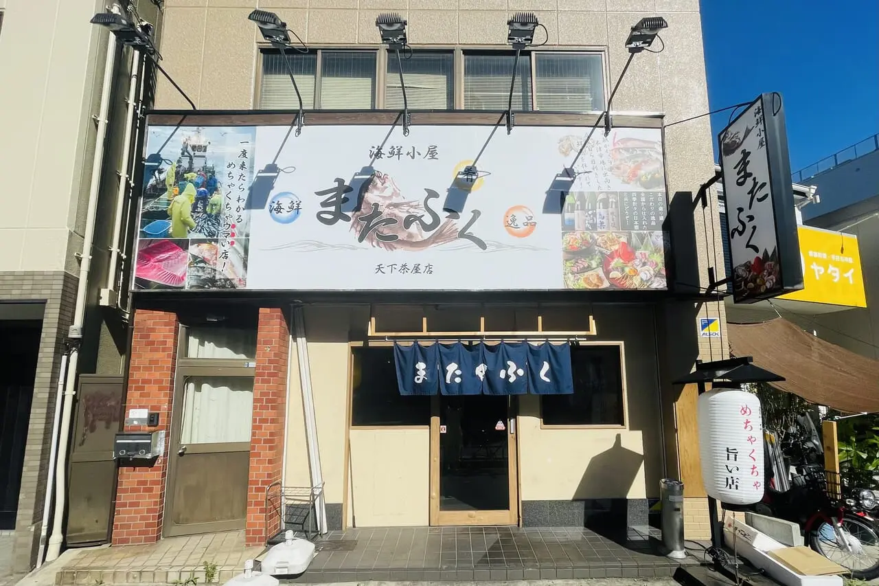 海鮮小屋またふく天下茶屋店