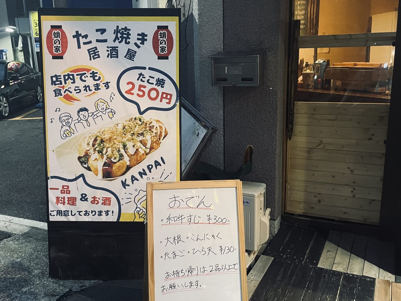 たこ焼き250円！おでんはコンビニ価格なたこ焼き居酒屋さん