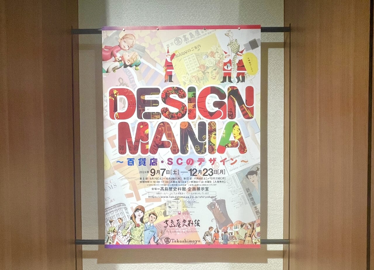 高島屋東別館3階の高島屋史料館で企画展「DESIGN MANIA」開催中