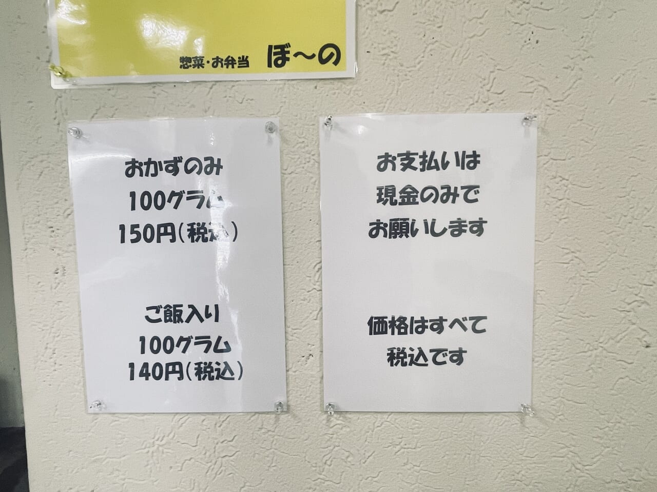 お惣菜・お弁当「ぼ〜の」は、手作りの日替わり弁当が500円のワンコイン