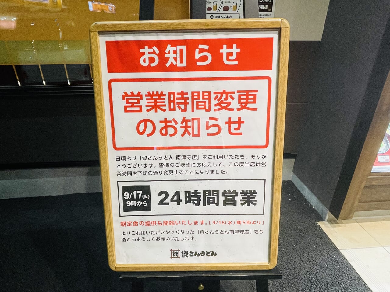 資さんうどん南津守店が24時間営業に。朝定食の提供も始まりました