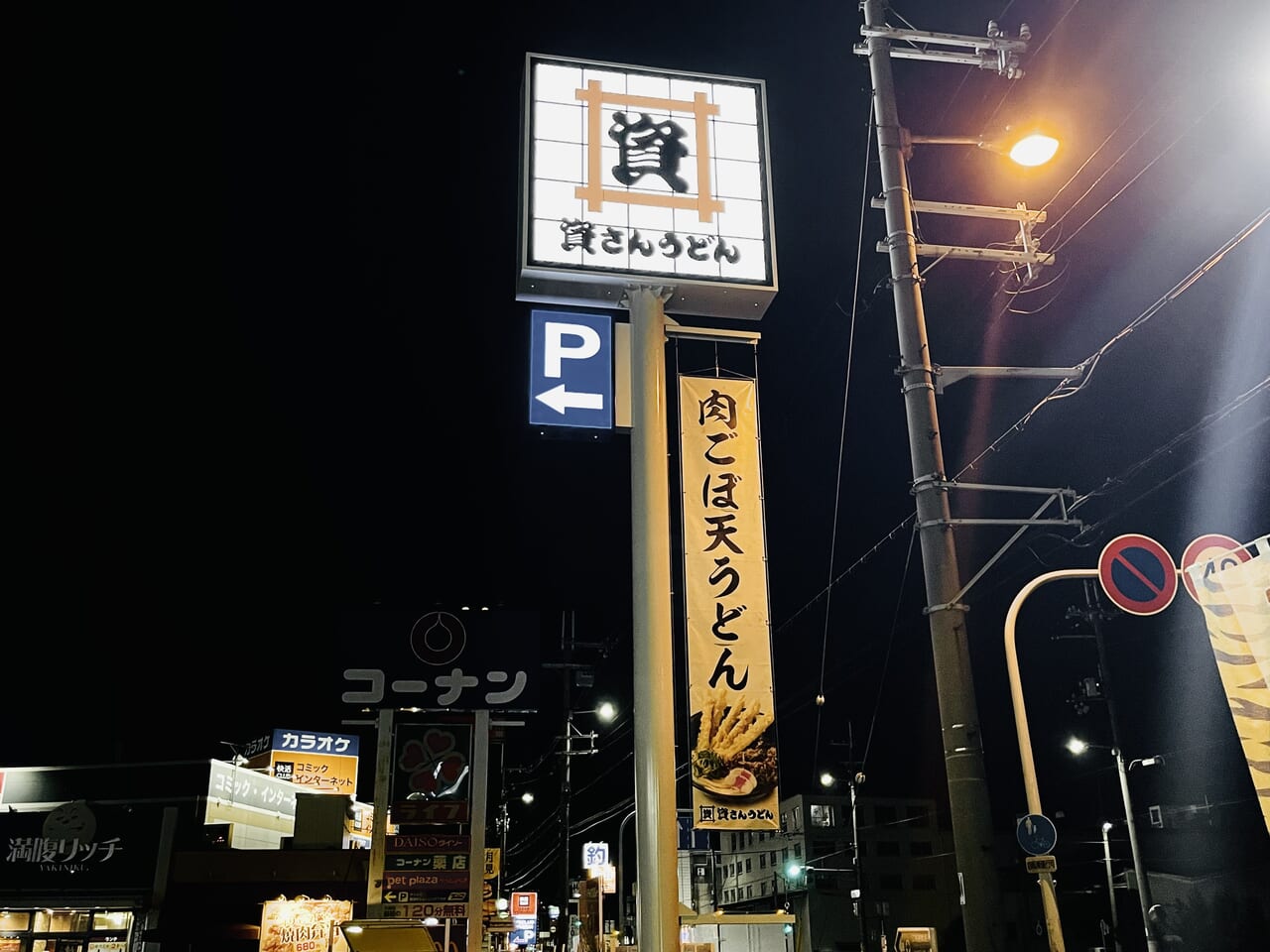 資さんうどん南津守店が24時間営業に。朝定食の提供も始まりました