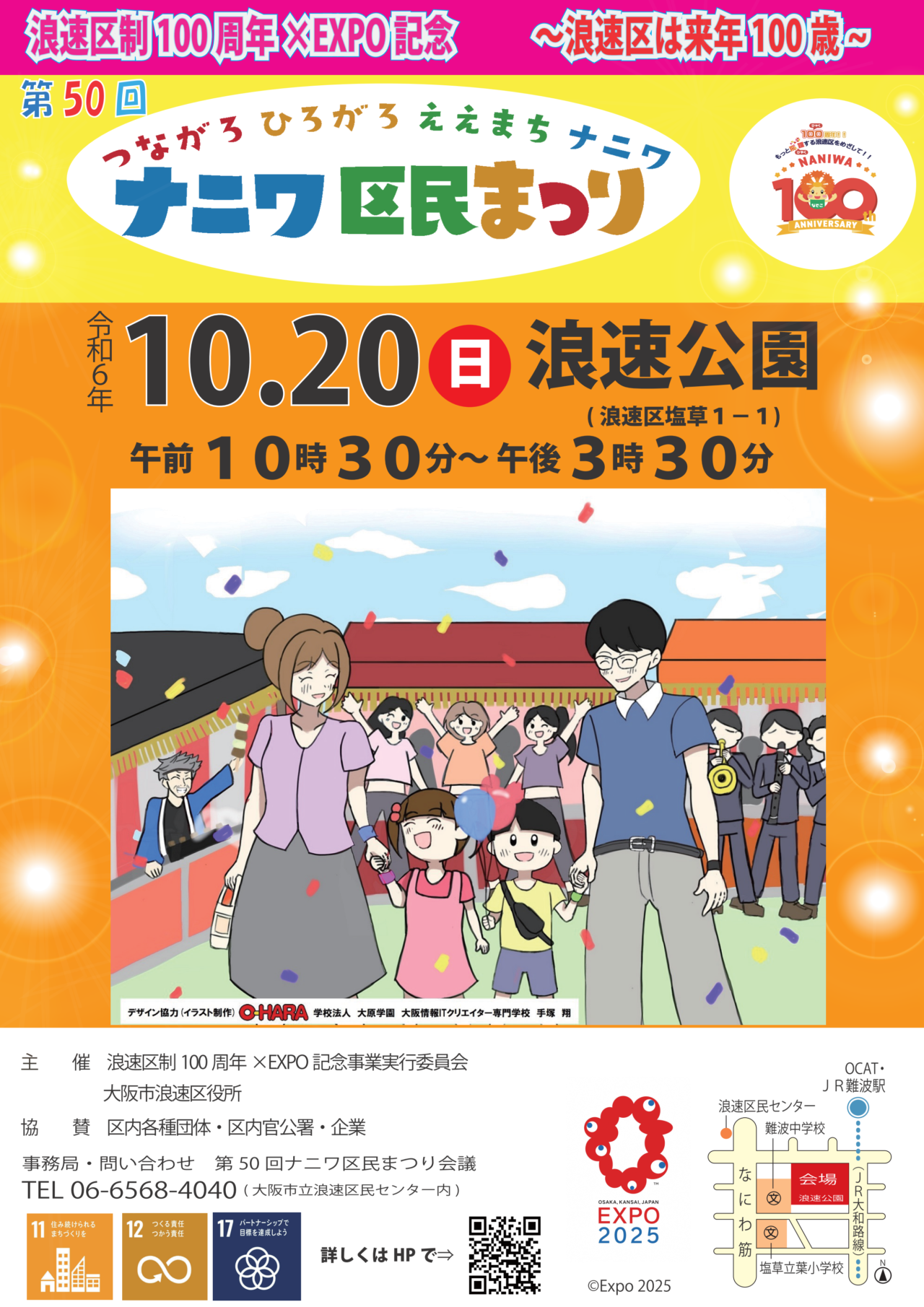 「ナニワ区民まつり」が10月20日に浪速公園で開催されます