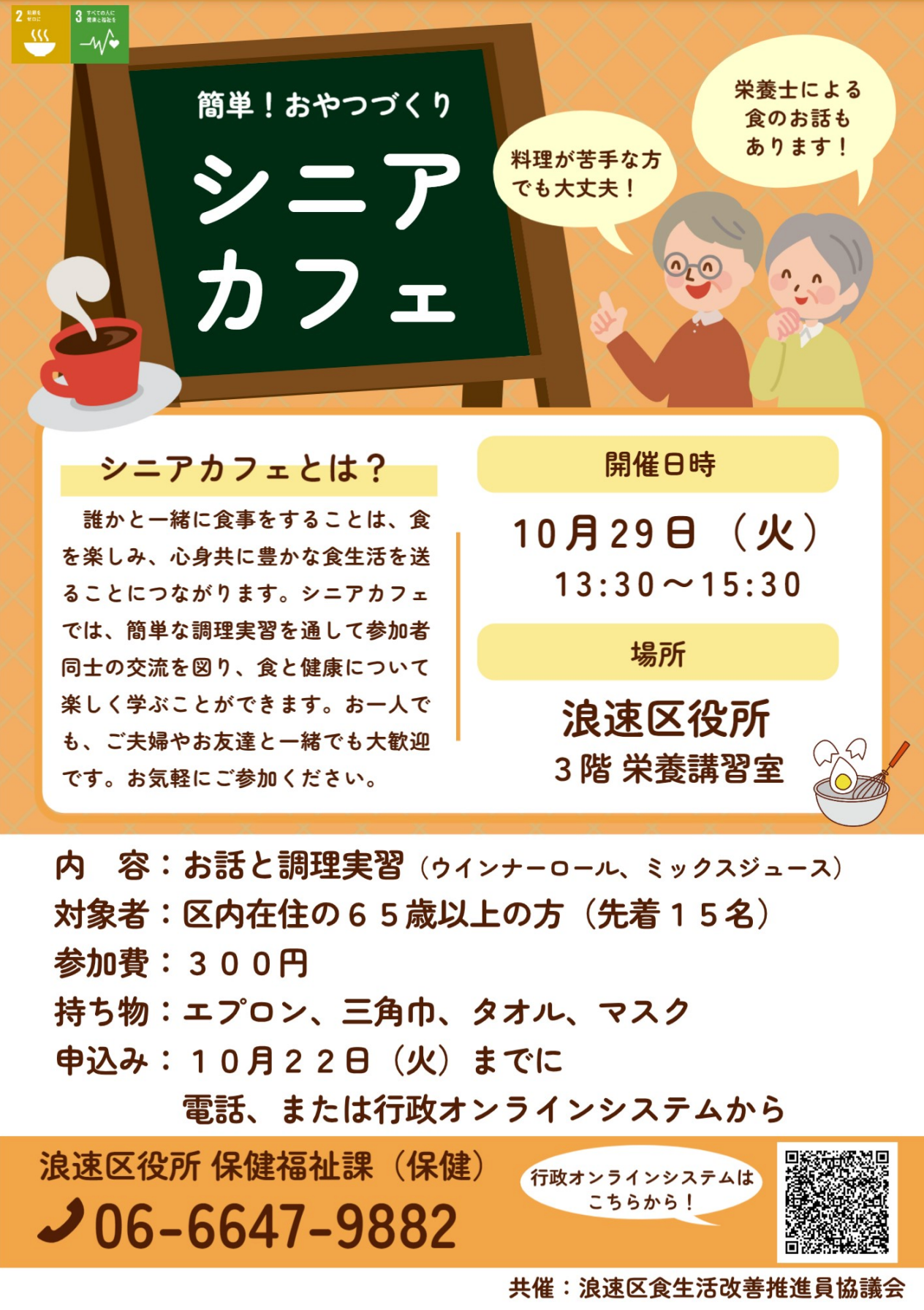 浪速区役所で10/29にシニアカフェ