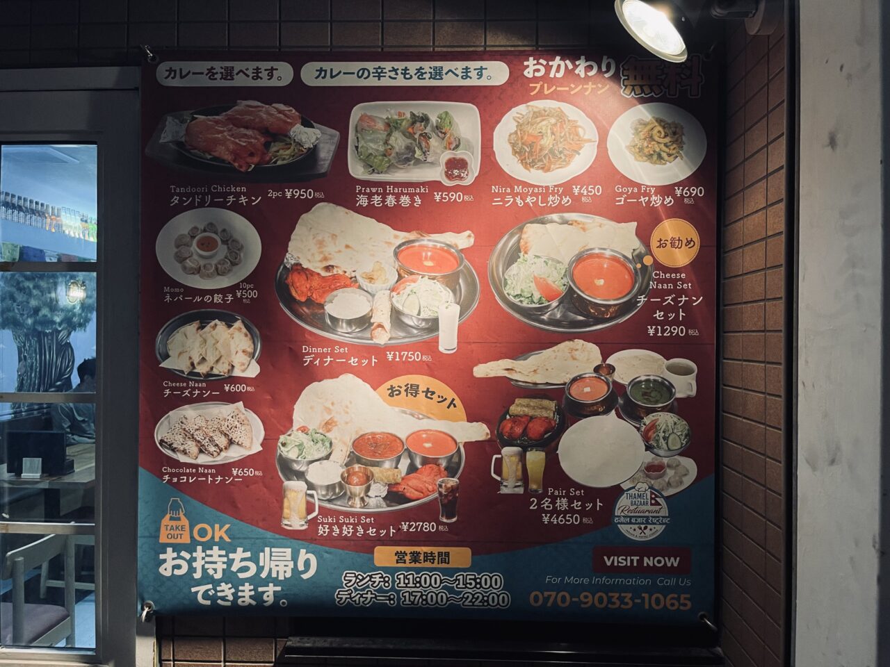 岸里駅の近くにネパール料理店「タメルバザール」