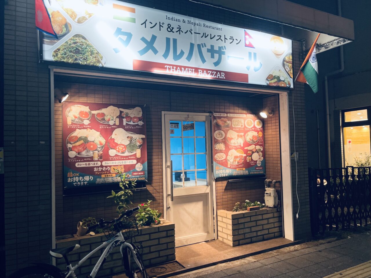 岸里駅の近くにネパール料理店「タメルバザール」