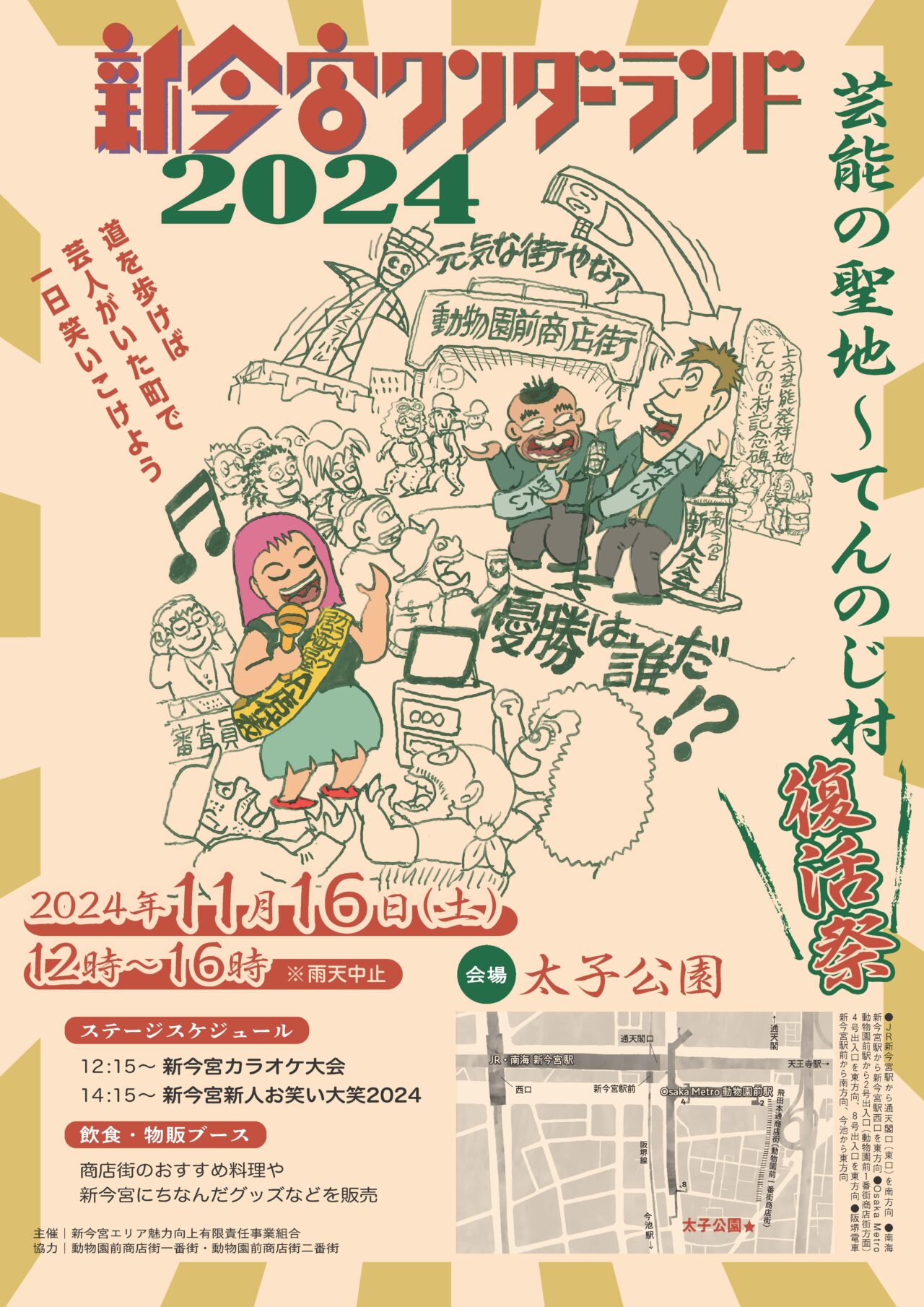 新今宮ワンダーランド2024 芸能の聖地〜てんのじ村復活祭