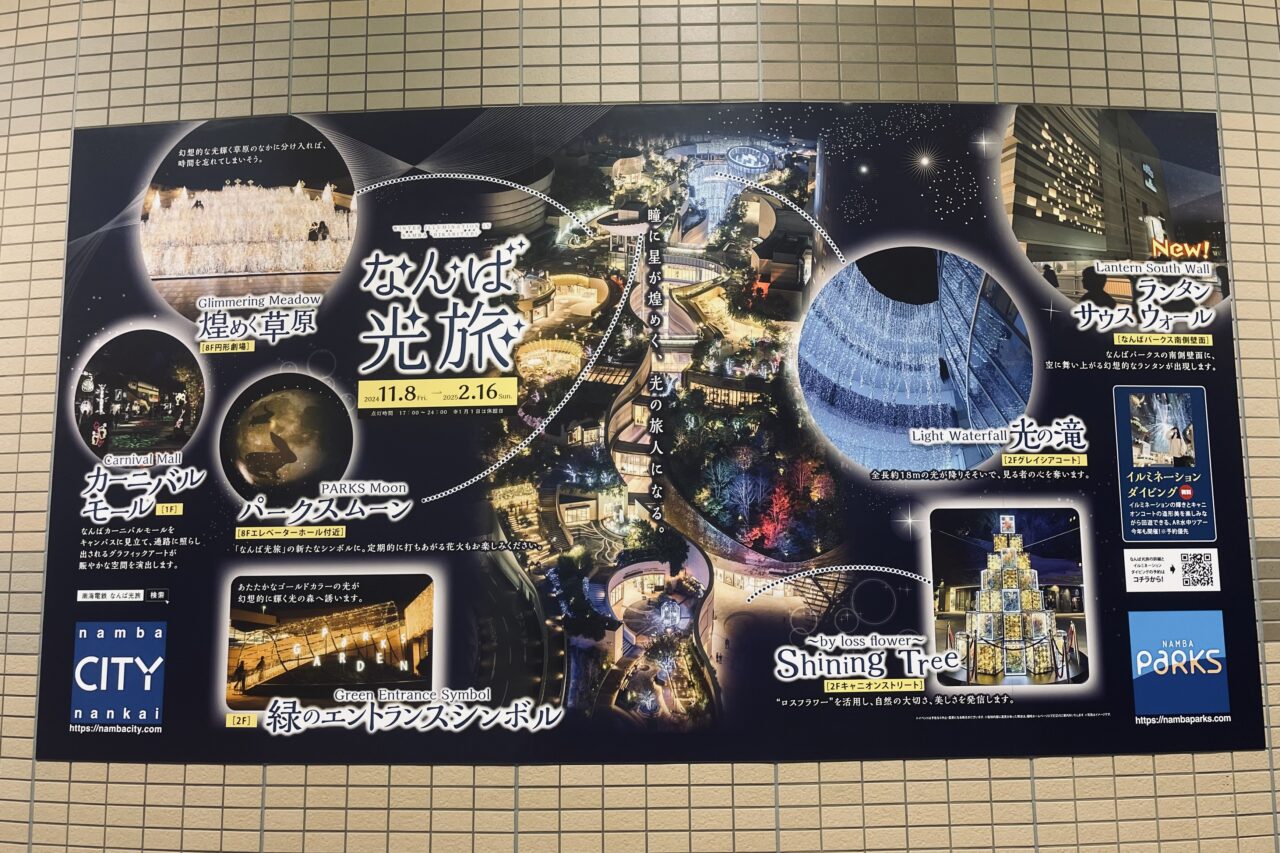 なんば光旅2024
