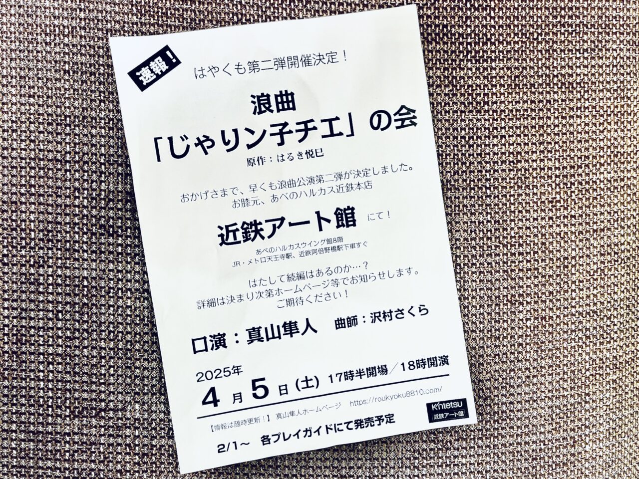 真山隼人さんによる「じゃりン子チエ」浪曲公演の第２弾が早くも決定！ 来春4/5にあべのハルカスにある近鉄アート館で