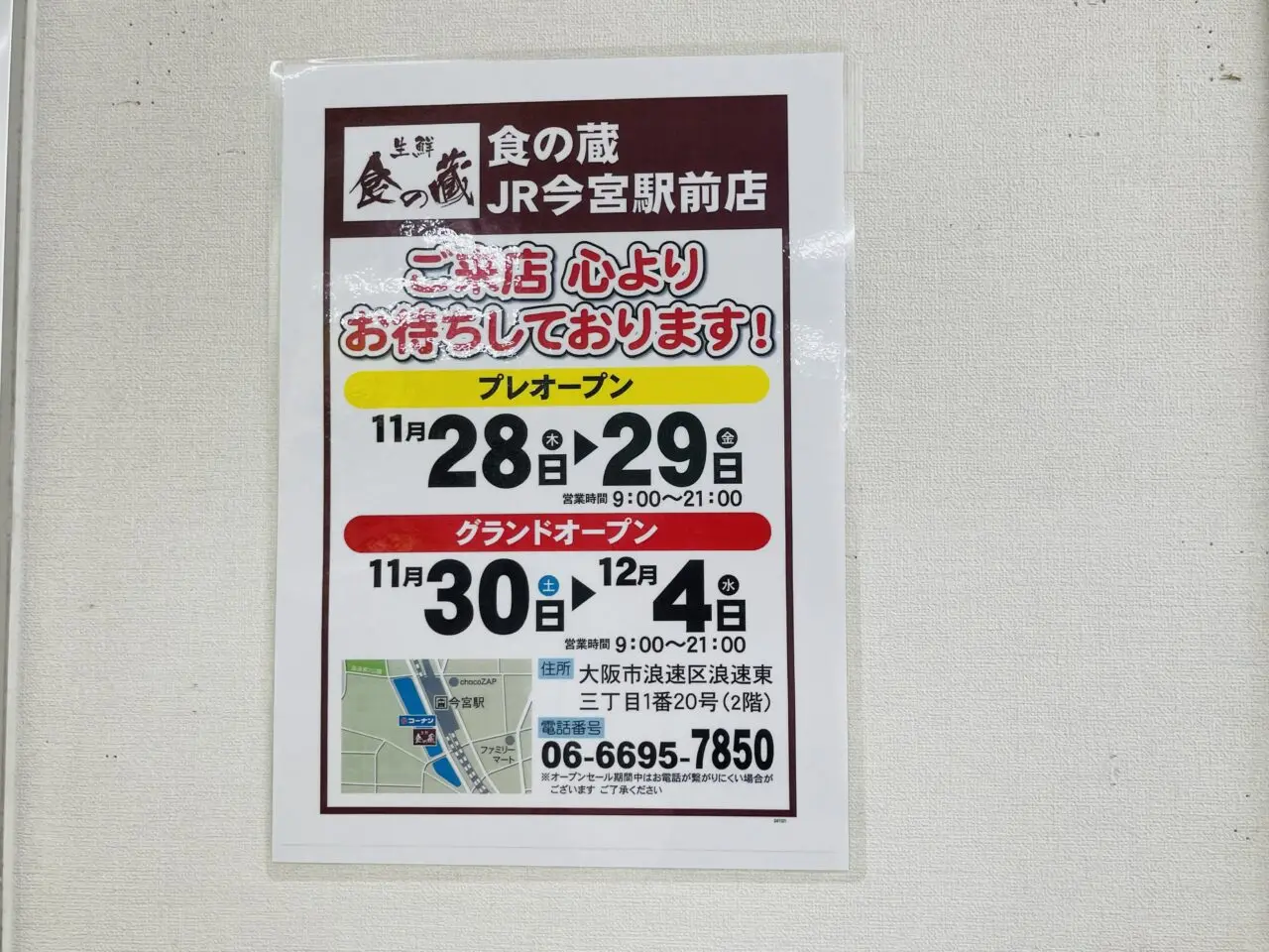 関西初出店、九州の食品スーパー「食の蔵」が11/30にグランドオープン！JR今宮駅前にあるコーナンの2階です