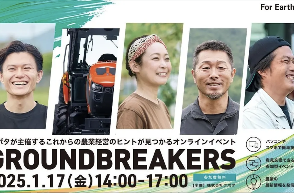 クボタ、1/17にオンラインイベント「GROUNDBREAKERSー日本農業の未来へー」