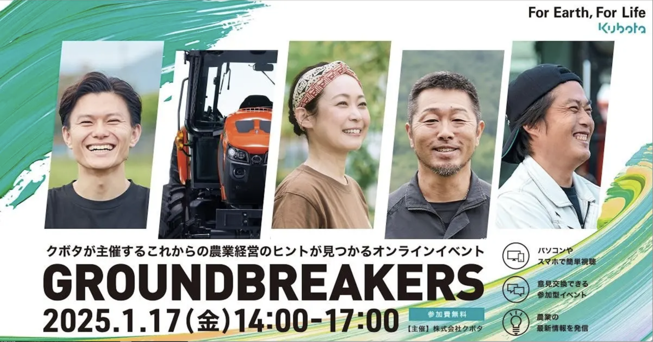 クボタ、1/17にオンラインイベント「GROUNDBREAKERSー日本農業の未来へー」