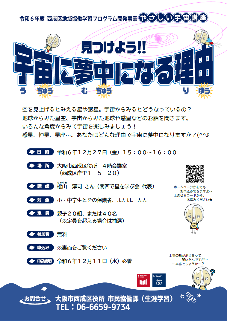 やさしい宇宙講座が12/27に西成区役所で実施されます！申し込み締め切りは12/11まで