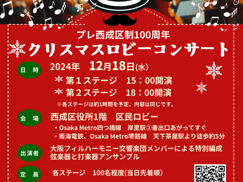 西成区役所ロビーで12/18に大阪フィルハーモニーのクリスマスコンサート