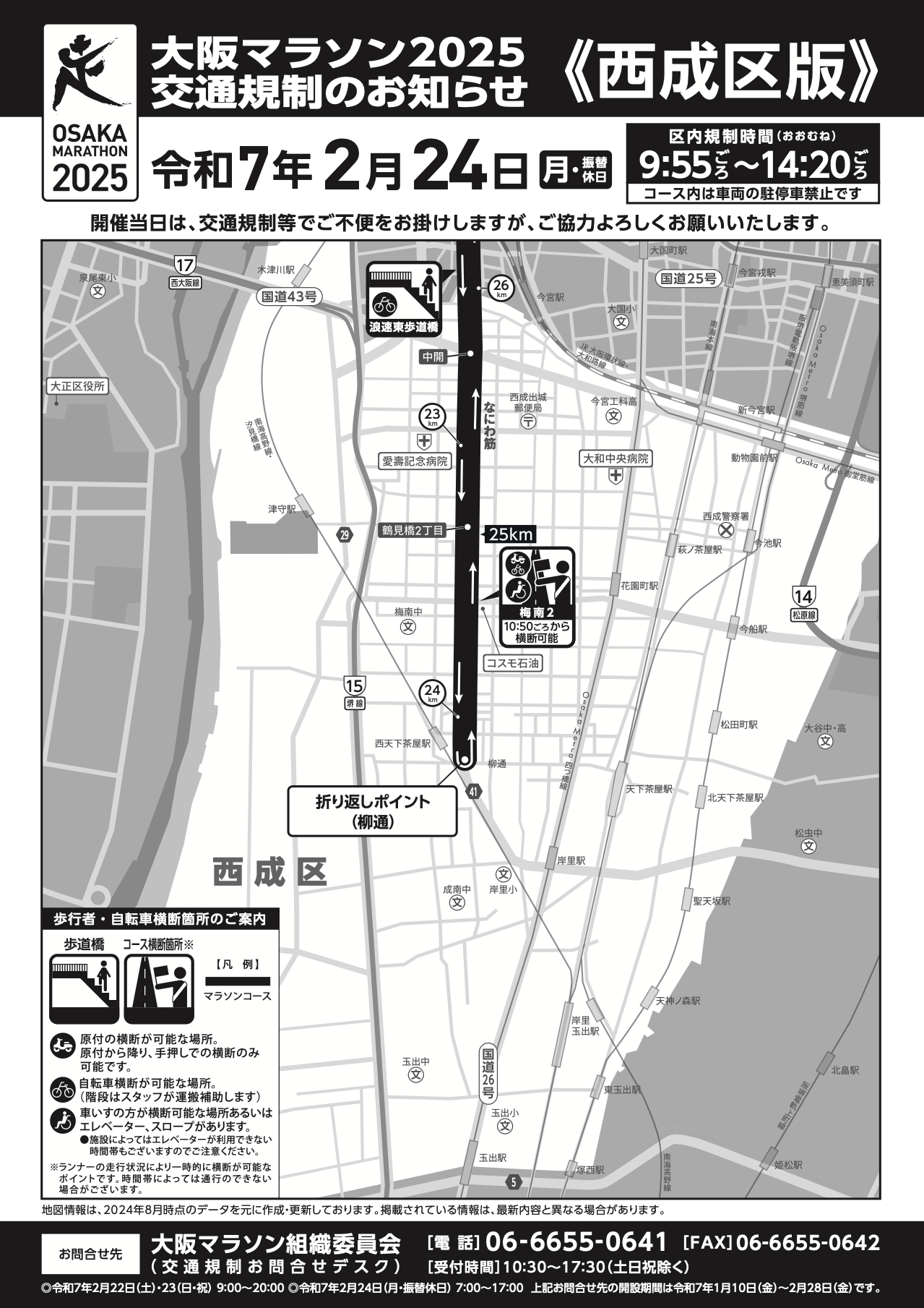 「大阪マラソン」の開催に伴い、2/24は交通規制が実施されます