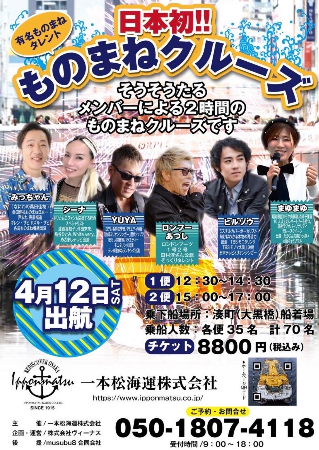 フーあつしさん、みっちゃんさんら６人が出演 ♪ 4/12に港町船着場から乗船の「ものまねクルーズ」が初出航します！