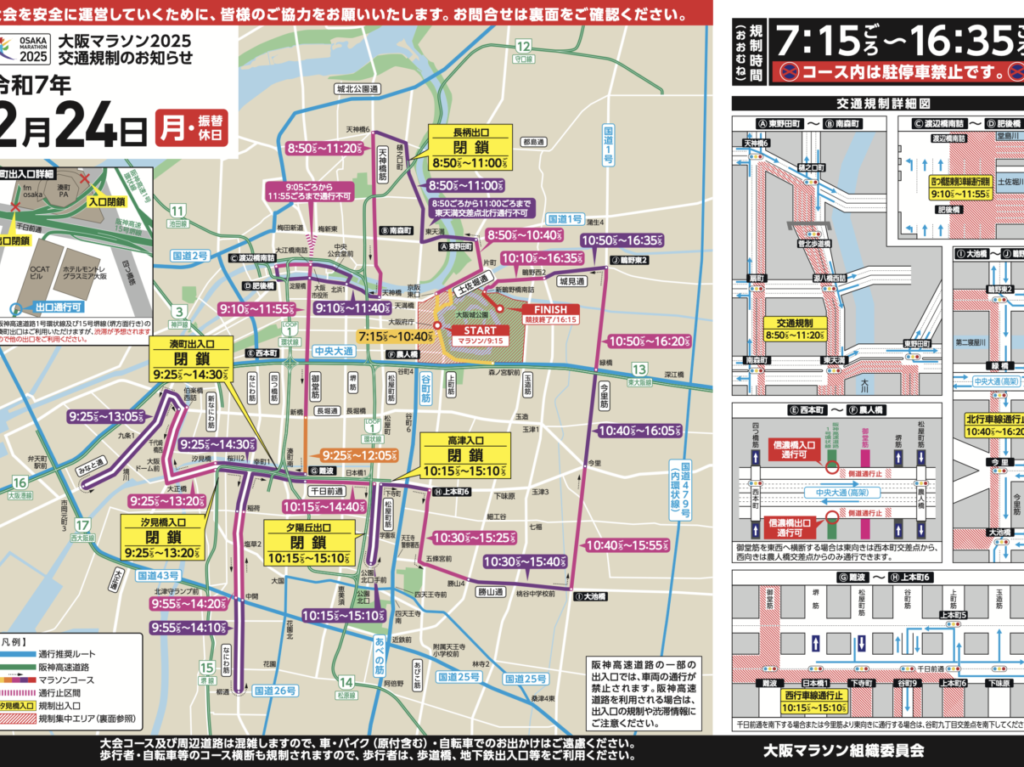 「大阪マラソン」の開催に伴い、2/24は交通規制が実施されます