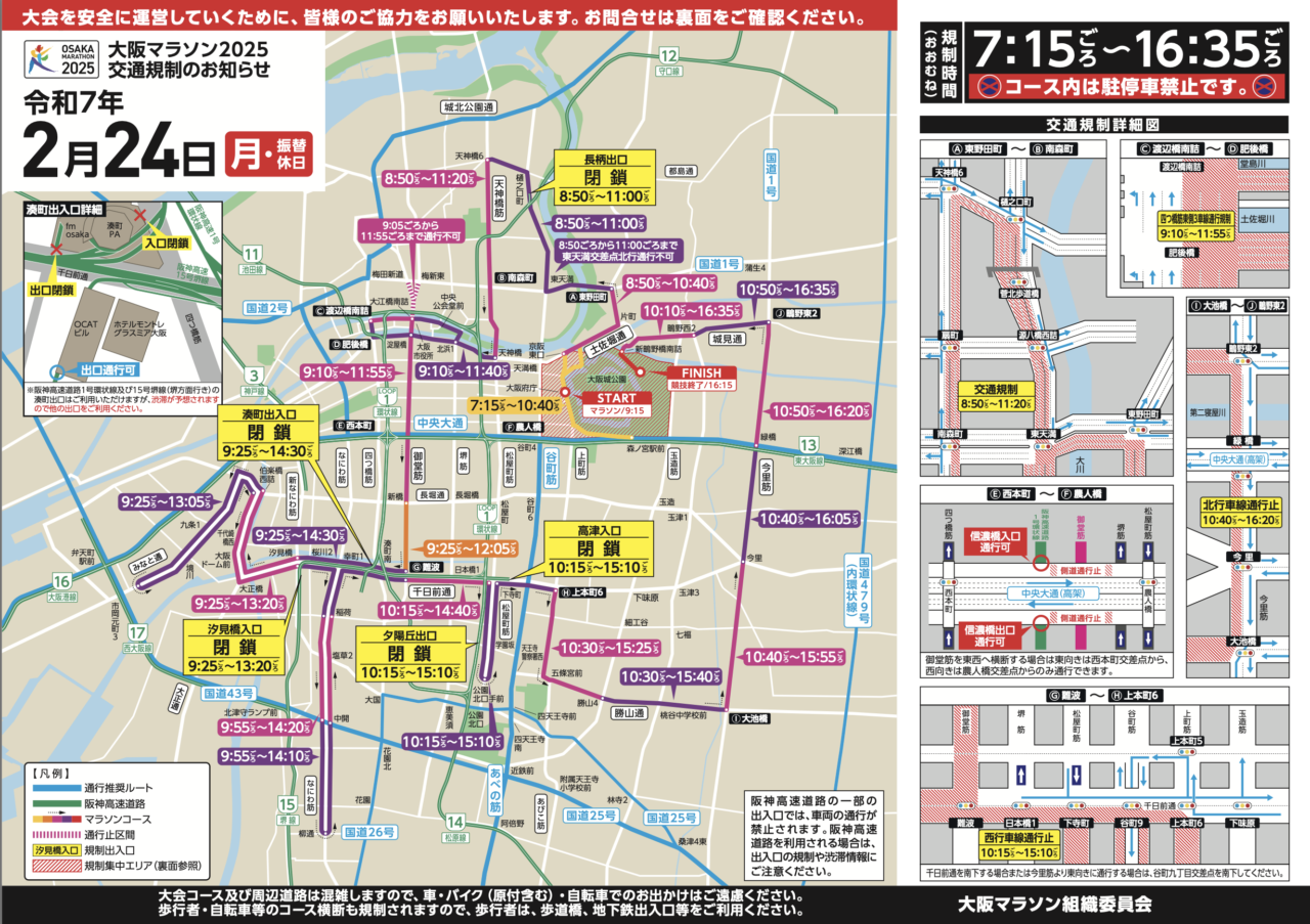 「大阪マラソン」の開催に伴い、2/24は交通規制が実施されます