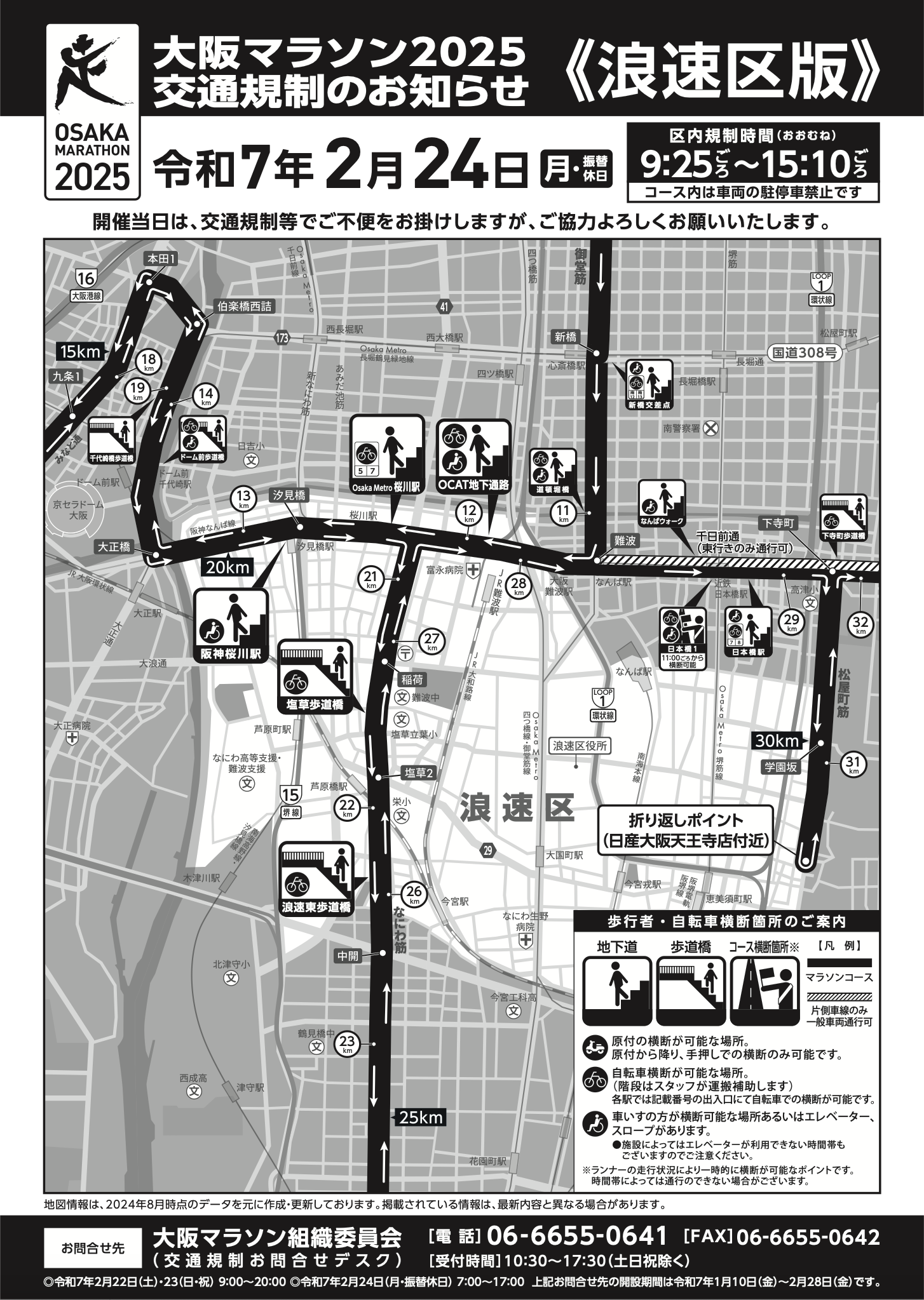 「大阪マラソン」の開催に伴い、2/24は交通規制が実施されます