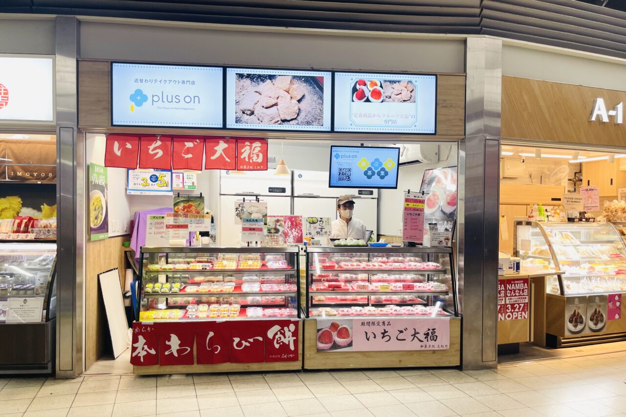 南海新今宮駅構内で、餡がたっぷり４種類のいちご大福などの和菓子を販売しています