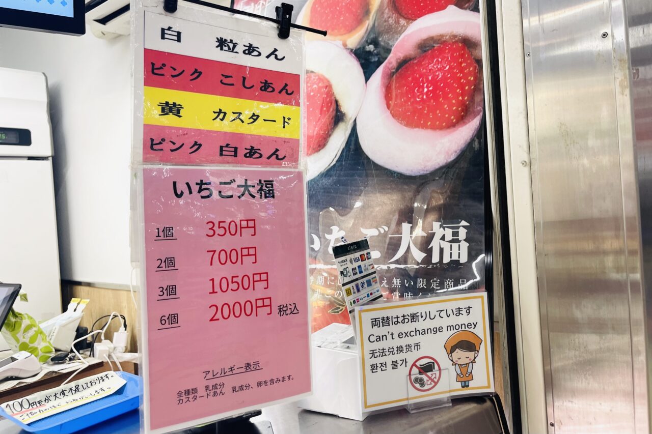 南海新今宮駅構内で、餡がたっぷり４種類のいちご大福などの和菓子を販売しています