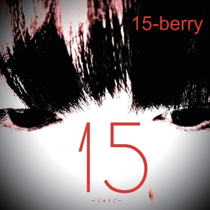 新世界発３人組の実力派ロックバンド「15-berry」が3/21にメジャーデビューアルバムを発売！ 同日、なんばHatchの音楽フェスに出演します