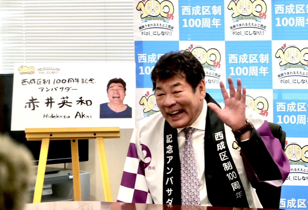 6/1に西成区制100周年記念式典 、赤井英和さんのトークショーや大阪フィルの演奏も行われます。西成区民を対象に無料招待制で申込の締切は4/30必着です!