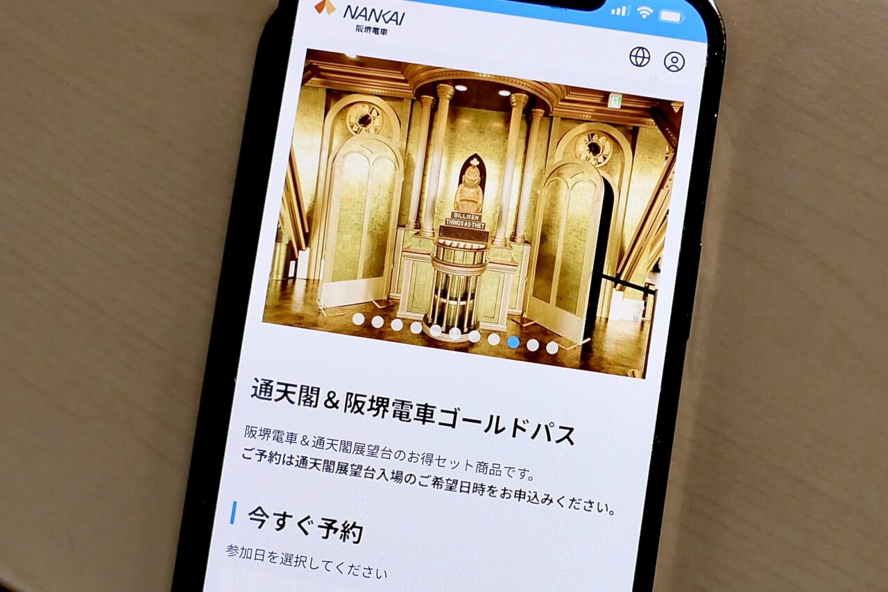 通天閣＆阪堺電車をお得に楽しめる「ゴールドパス」が登場しています