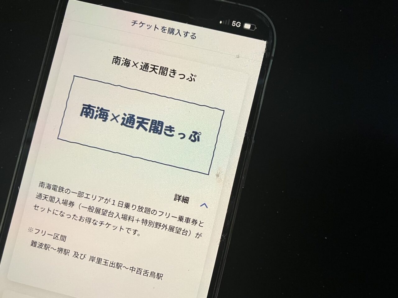 南海✖️通天閣きっぷ