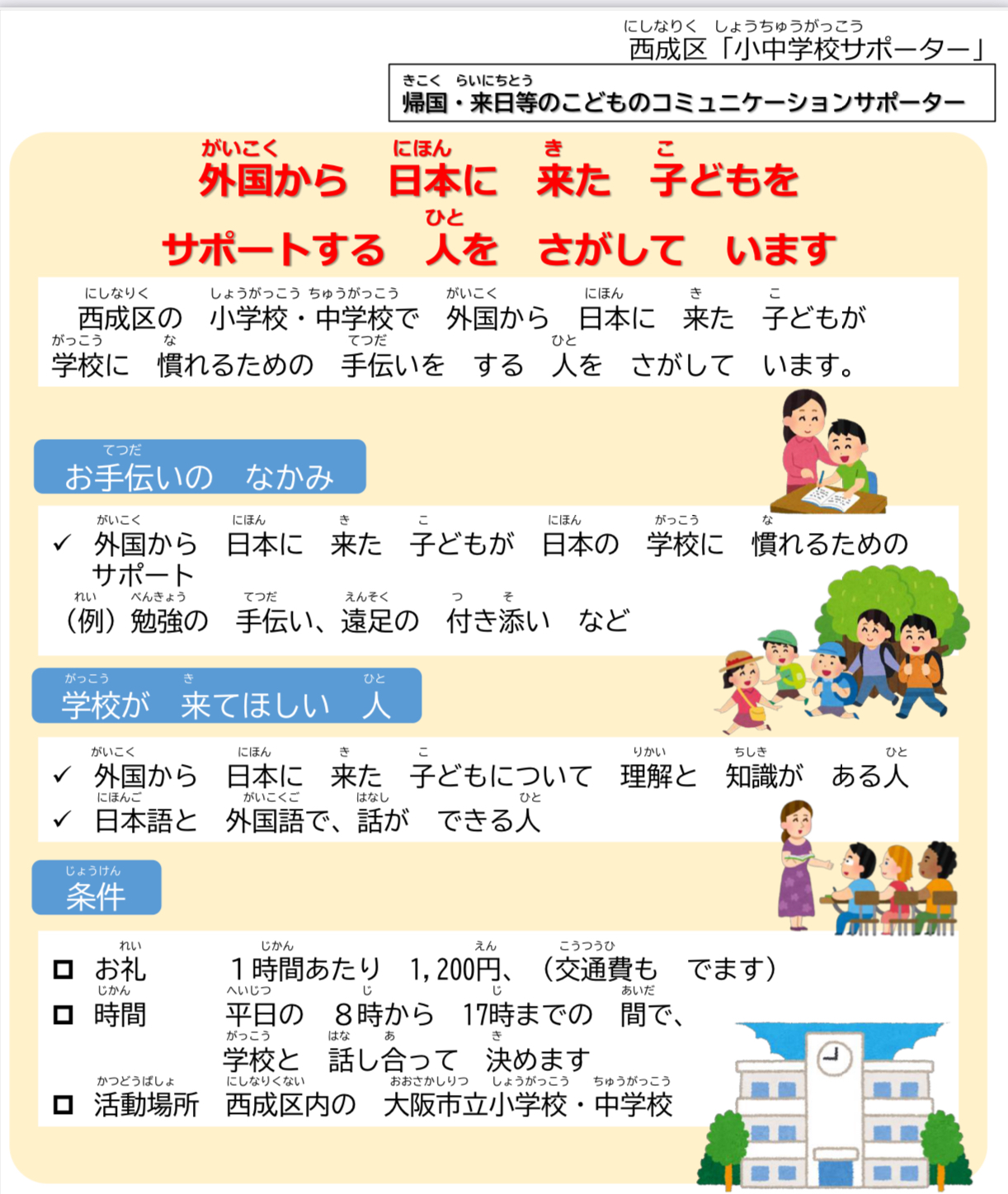 帰国・来日児童の学校生活をサポート! コミュニケーションサポーター募集中