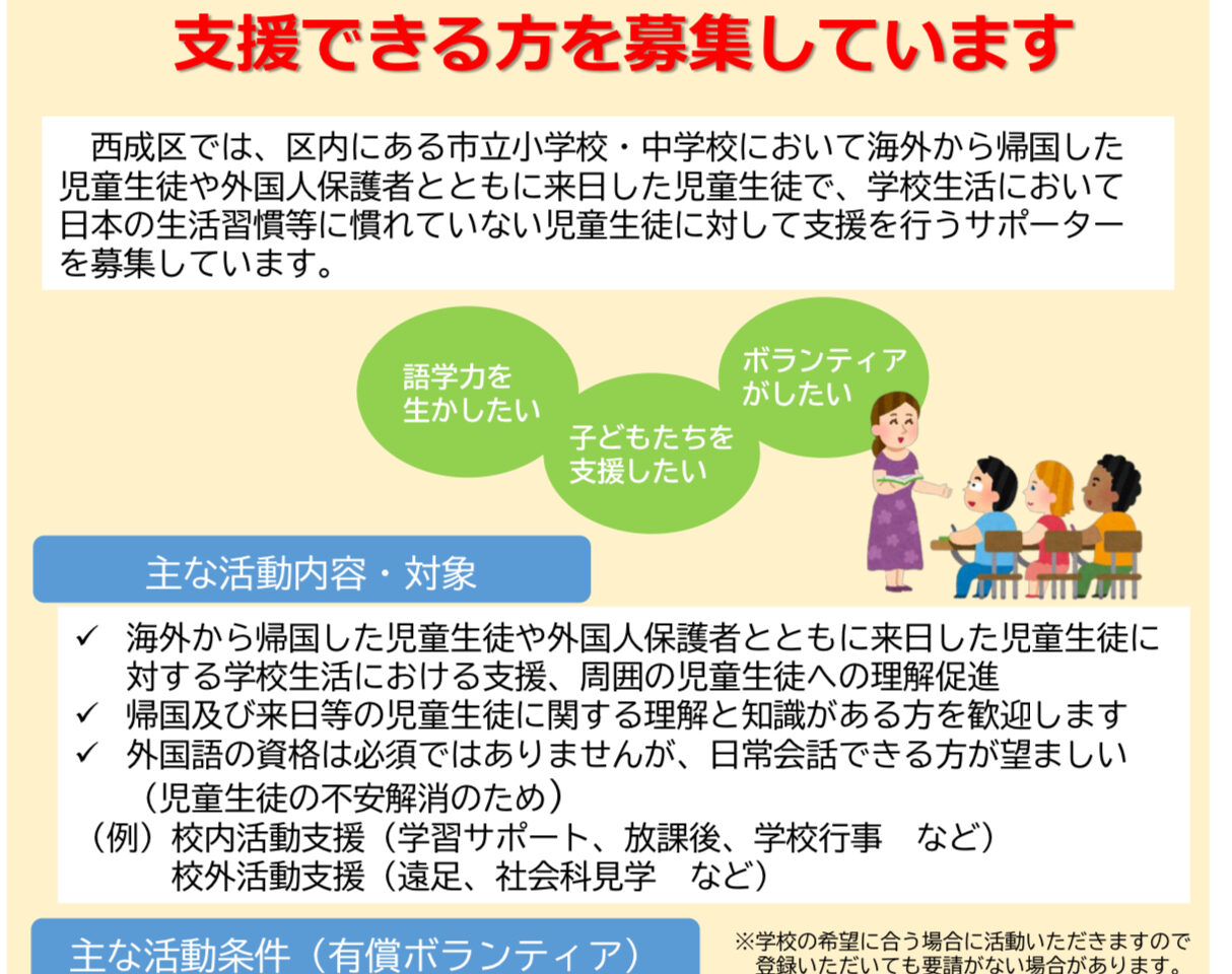 帰国・来日児童の学校生活をサポート！ コミュニケーションサポーター募集中