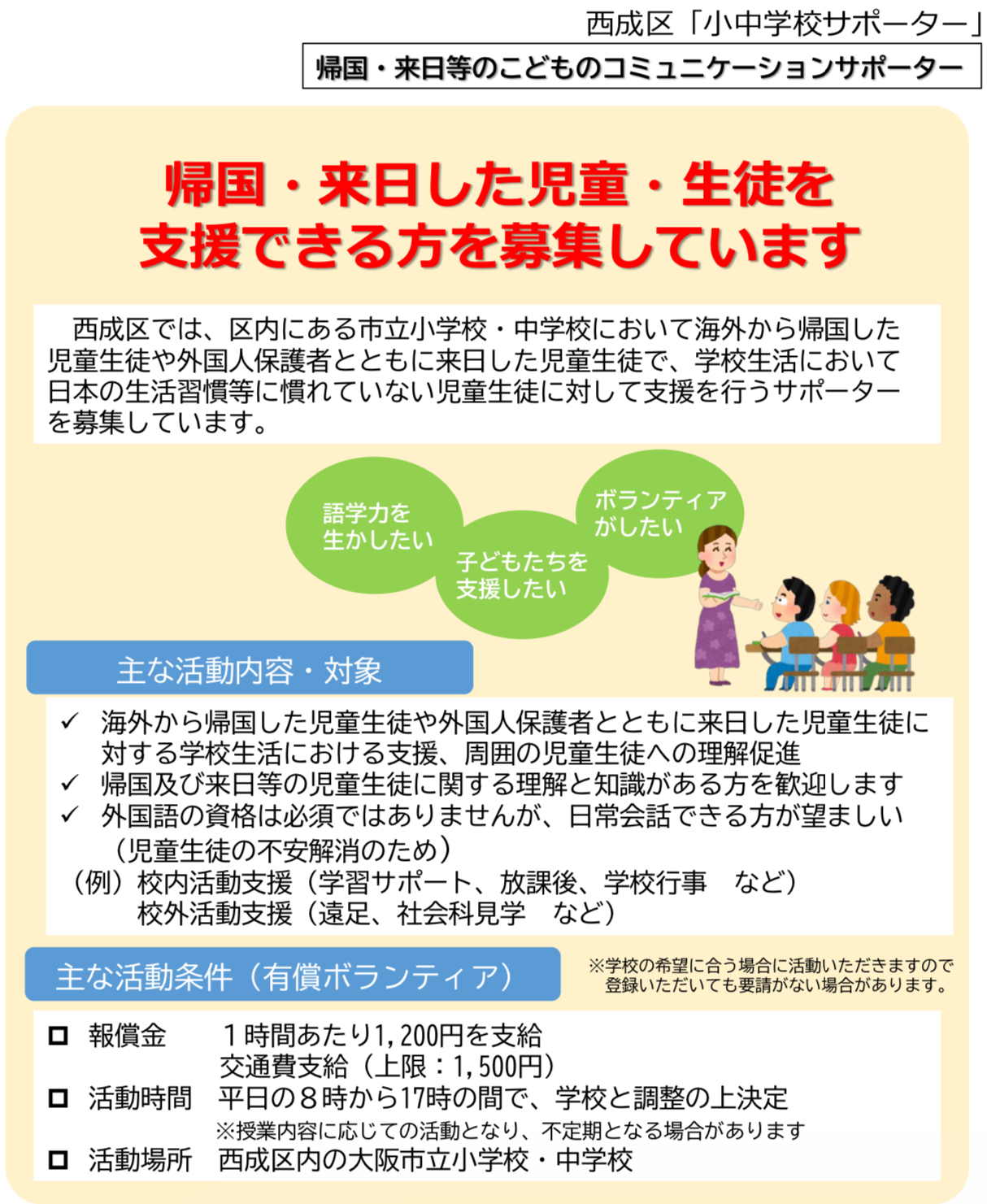 帰国・来日児童の学校生活をサポート! コミュニケーションサポーター募集中