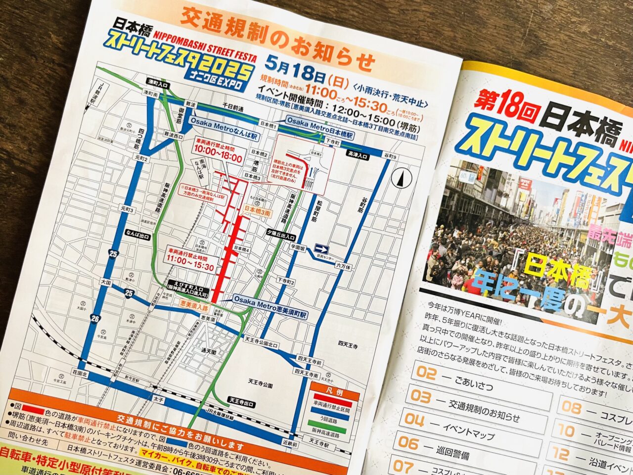 「日本橋ストリートフェスタ2025」の開催に伴い、5/18は交通規制が実施されます