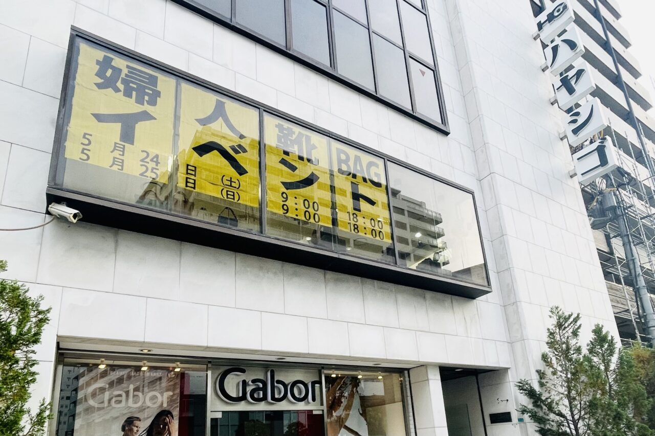 ヨーロッパから輸入した百貨店取扱ブランド靴が半額に！ ハヤシゴ本社で5/25までファミリーセールを開催中です