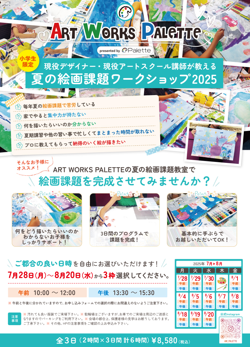 小学生限定！夏休みの絵画課題を応援するアートワークショップが7/28〜8/20に開催決定
