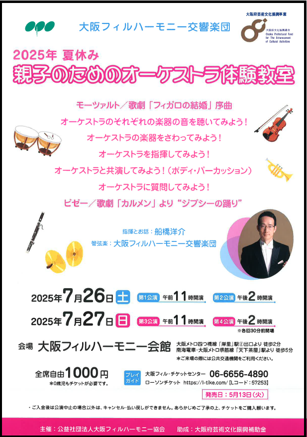夏休みは親子でオーケストラ体験! 大阪フィルによる特別イベントが7/26と7/27に開催されます
