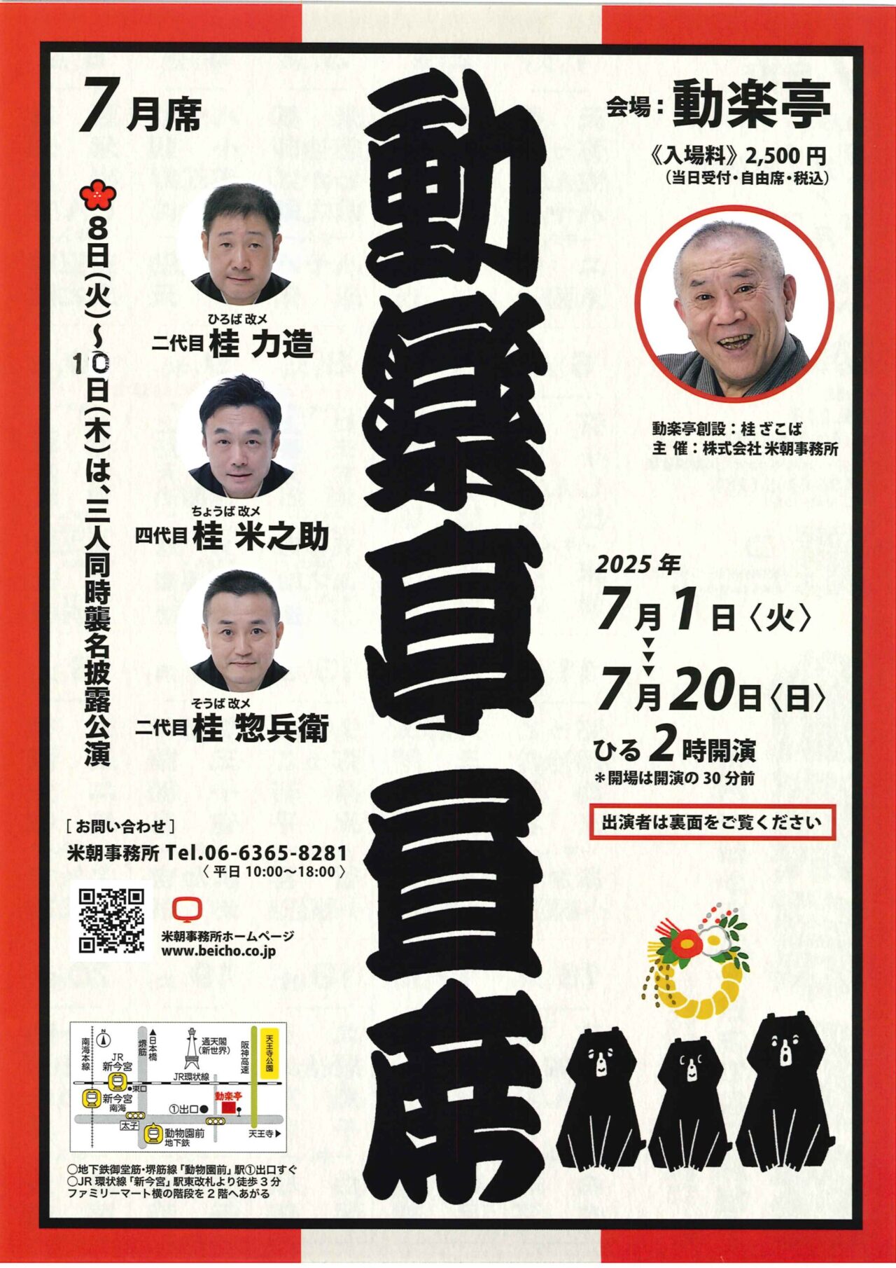 故・桂ざこば師匠のお弟子さん3人の同時襲名披露公演が、7/8〜7/10に動物園前の「動楽亭」で開催されます