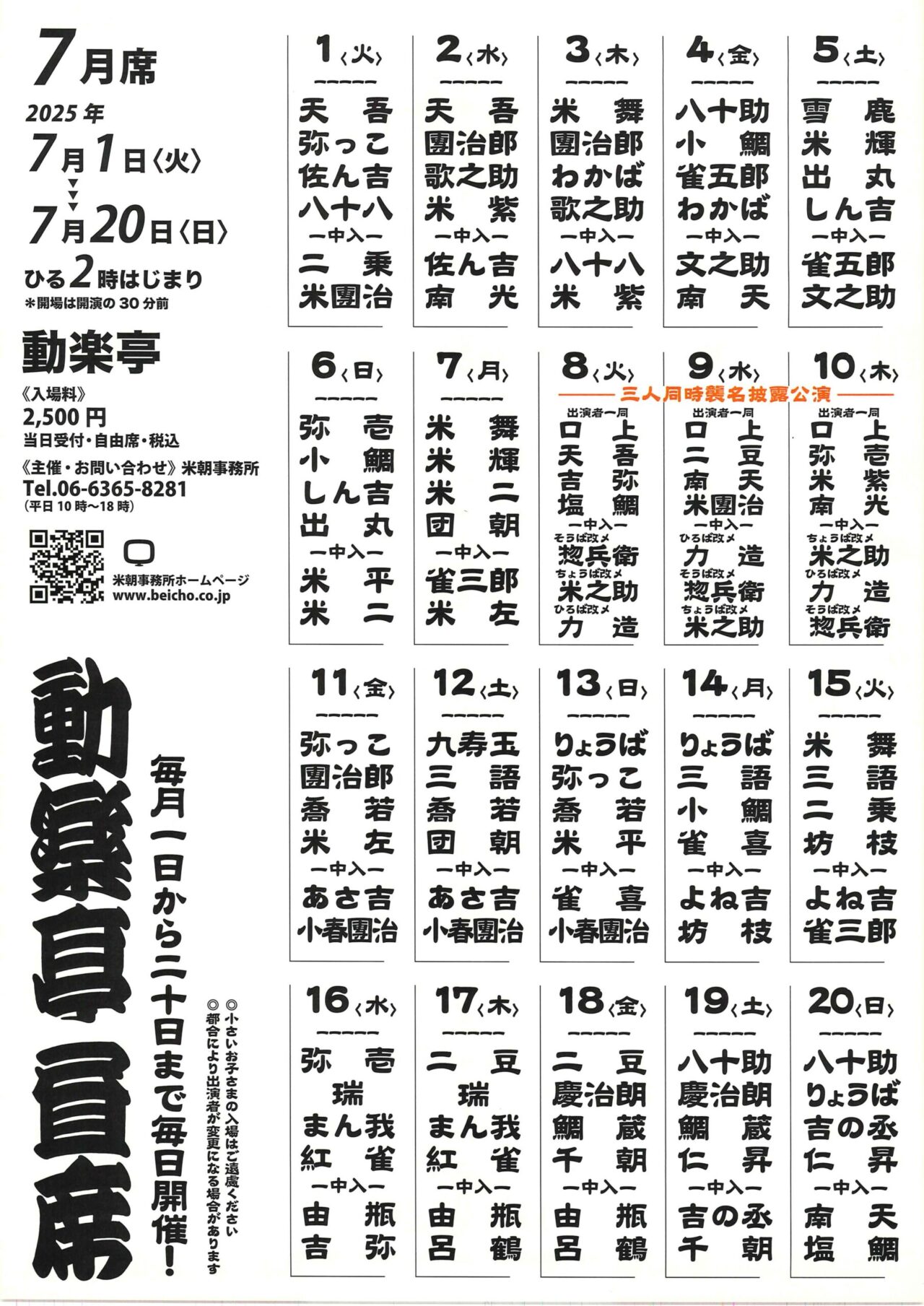 故・桂ざこば師匠のお弟子さん3人の同時襲名披露公演が、7/8〜7/10に動物園前の「動楽亭」で開催されます