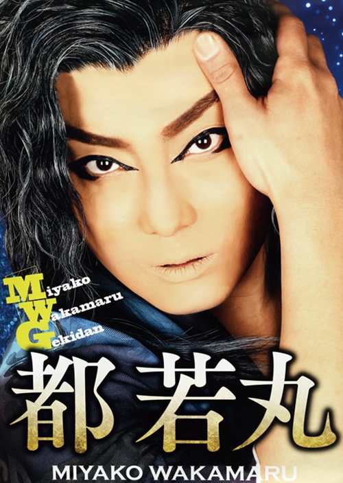大衆演劇の「都若丸劇団」が新世界の朝日劇場で7/1〜8/30まで夏公演!