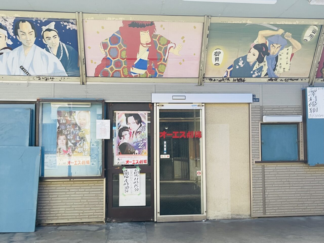 老舗の大衆演劇場「オーエス劇場」を守りたい！ 桃山学院大学生による支援プロジェクト稼働、クラファンは6/30まで実施中です