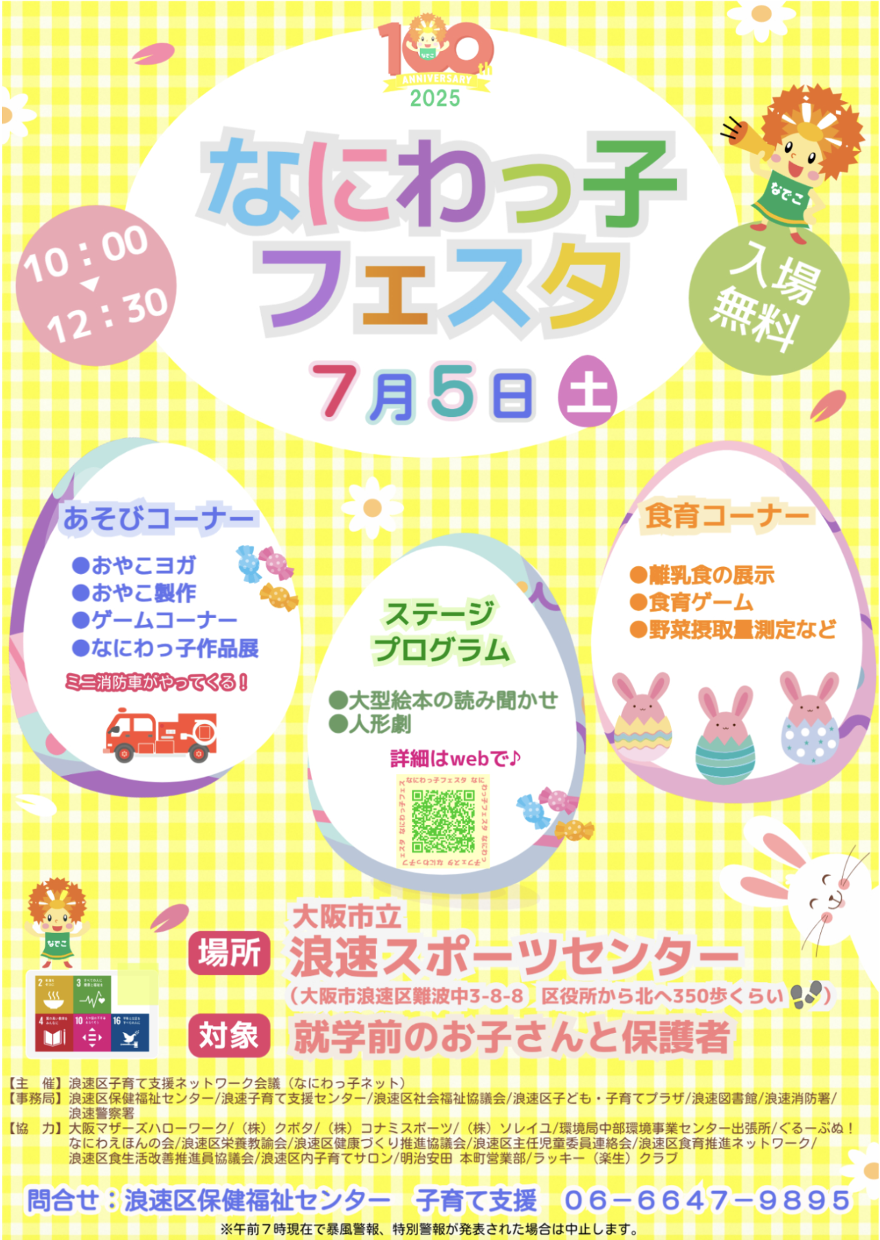 親子で楽しむ夏の恒例イベント!「なにわっこフェスタ2025」が7/5に開催