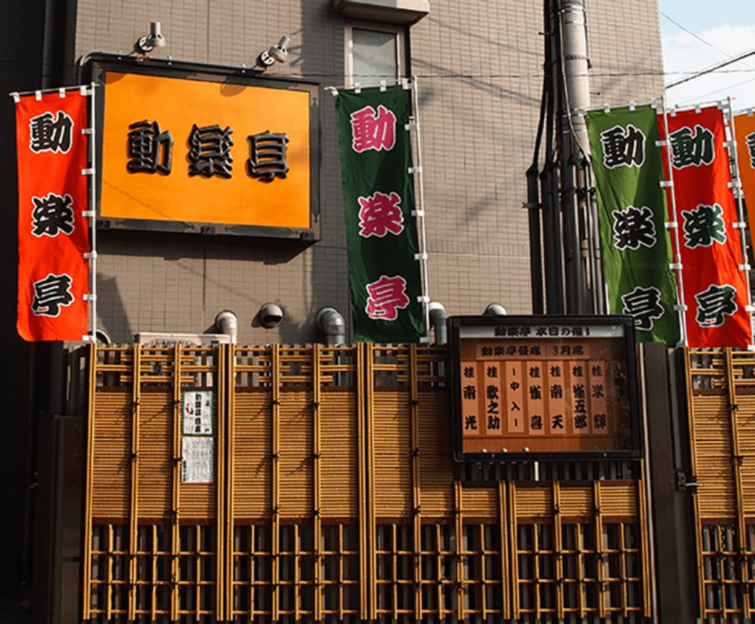 動楽亭