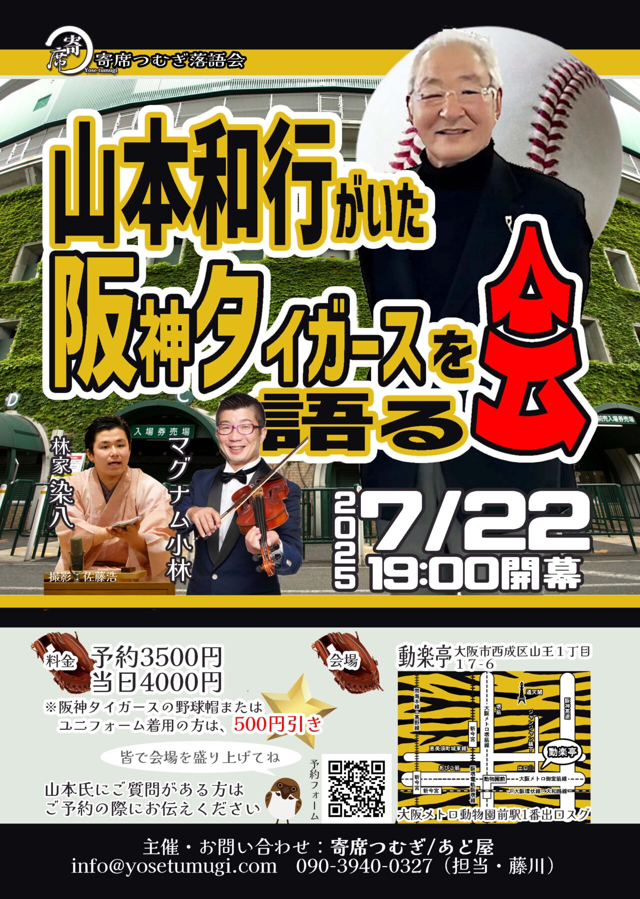 7/22開催、 往年の名投手・山本和行さんが語る“あの1985年”! 動楽亭で阪神タイガース黄金期の舞台裏を語るトークショーがあります