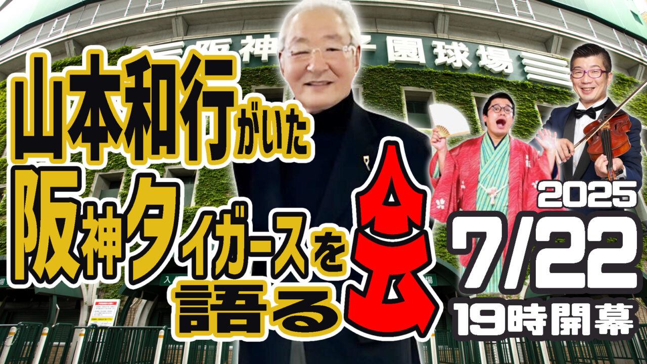 7/22開催、 往年の名投手・山本和行さんが語る“あの1985年”! 動楽亭で阪神タイガース黄金期の舞台裏を語るトークショーがあります