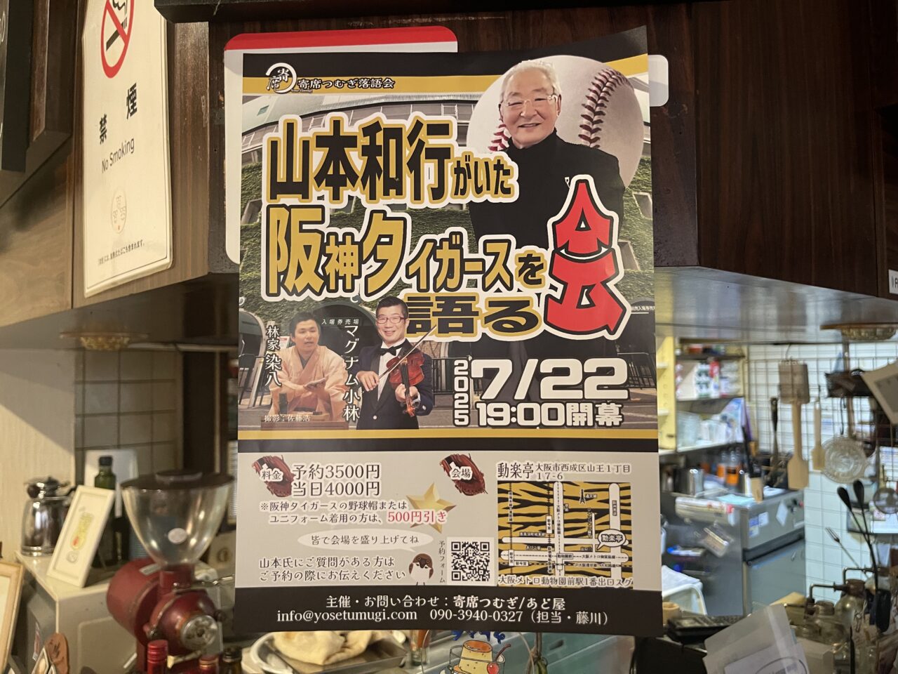 7/22開催、 往年の名投手・山本和行さんが語る“あの1985年”！ 動楽亭で阪神タイガース黄金期の舞台裏を語るトークショーがあります