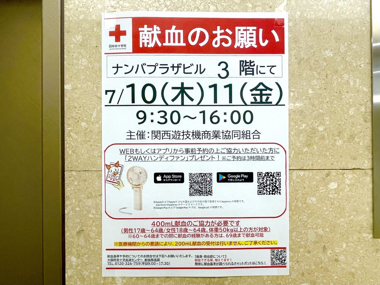 なんばプラザビルで7/10と7/11の２日間、「七夕献血」が開催されます！ 3時間前までの事前予約で２WAYハンディファン進呈も